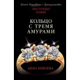 Кольцо с тремя амурами