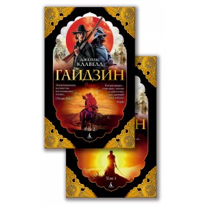 Гайдзин (в 2-х томах) (комплект)