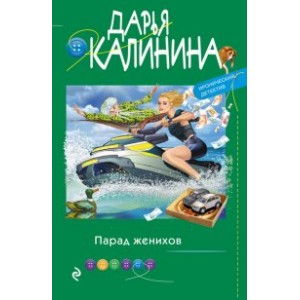 Парад женихов