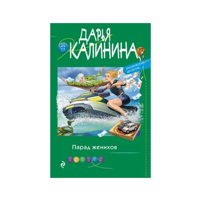 Парад женихов