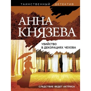 Убийство в декорациях Чехова