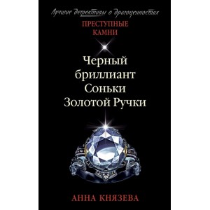 Черный бриллиант Соньки Золотой Ручки