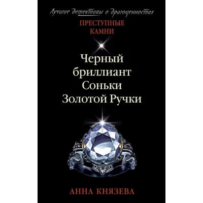 Черный бриллиант Соньки Золотой Ручки