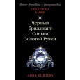 Черный бриллиант Соньки Золотой Ручки