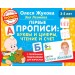 Первые прописи: буквы и цифры, чтение и счет