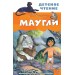 Маугли