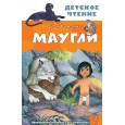 Маугли
