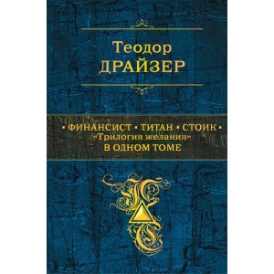 Финансист. Титан. Стоик. "Трилогия желания" в одном томе