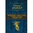 Финансист. Титан. Стоик. "Трилогия желания" в одном томе