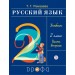Русский язык. 2 класс. Учебник. В 2-х частях. Часть 2. РИТМ. ФГОС