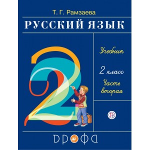 Русский язык. 2 класс. Учебник. В 2-х частях. Часть 2. РИТМ. ФГОС