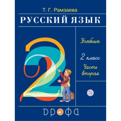 Русский язык. 2 класс. Учебник. В 2-х частях. Часть 2. РИТМ. ФГОС