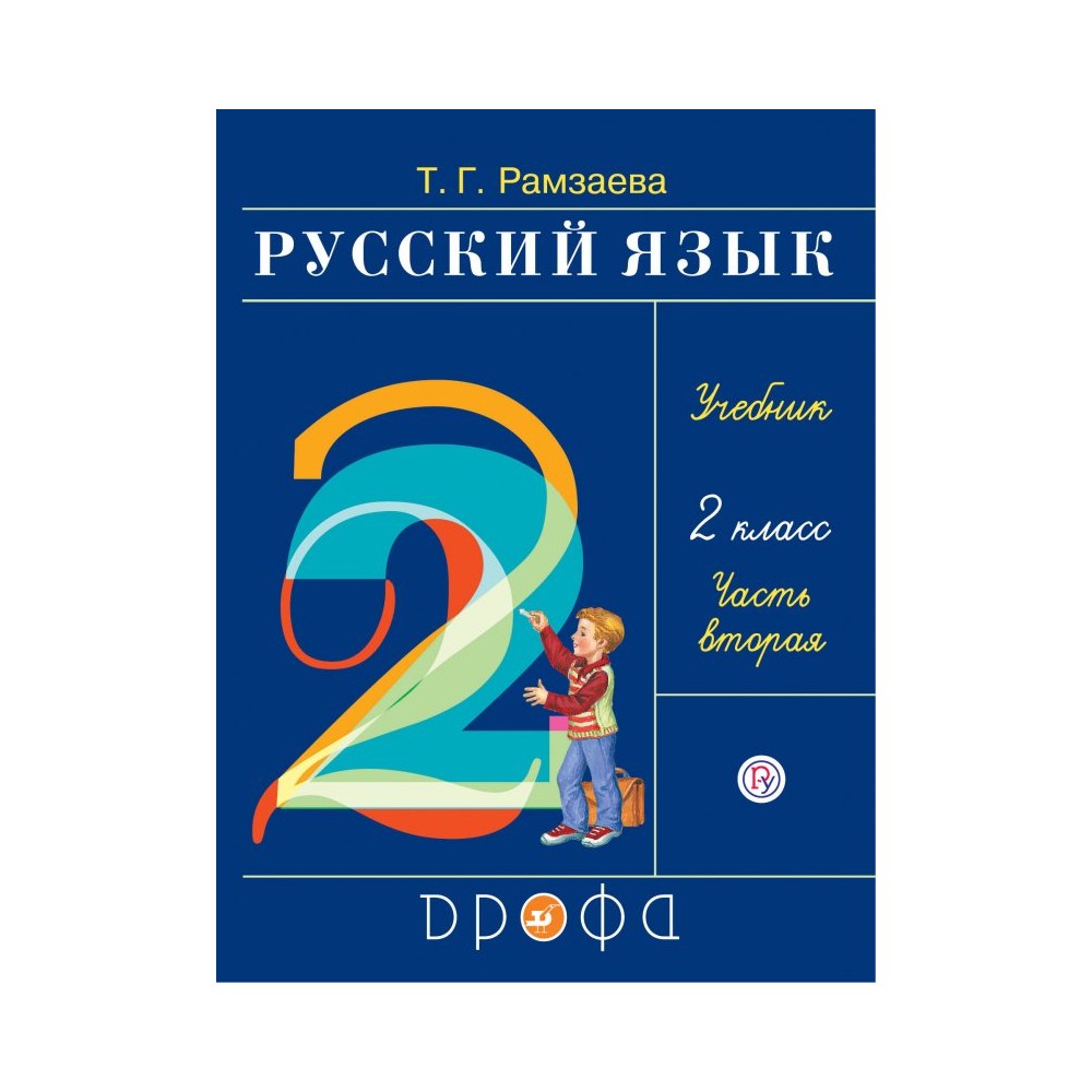 Купить Русский Язык 2 Часть Учебник