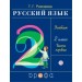 Русский язык 2кл. Ч.1.Учебник