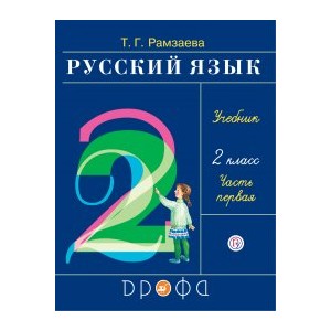 Русский язык 2кл. Ч.1.Учебник