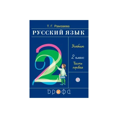 Русский язык 2кл. Ч.1.Учебник