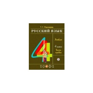 Русский язык. 4 класс. Учебник. В 2-х частях. Часть 1