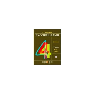 Русский язык. 4 класс. Учебник. В 2-х частях. Часть 1