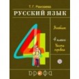 Русский язык. 4 класс. Учебник. В 2-х частях. Часть 1