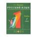 Русский язык 1кл. (ФП 2019) Учебник РИТМ (обновлено содержание)