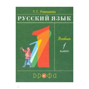 Русский язык 1кл. (ФП 2019) Учебник РИТМ (обновлено содержание)