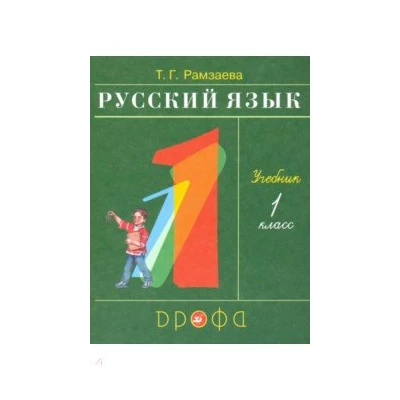 Русский язык 1кл. (ФП 2019) Учебник РИТМ (обновлено содержание)