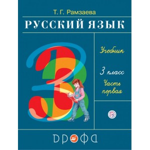 Русский язык 3кл. Учебник.Ч.1 РИТМ (обновлено содержание)