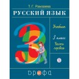 Русский язык 3кл. Учебник.Ч.1 РИТМ (обновлено содержание)