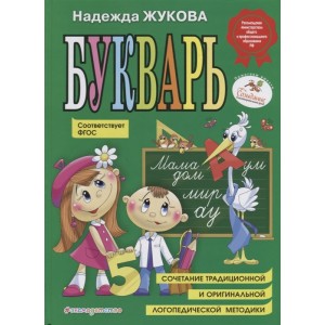 Букварь. Пособие по обучению дошкольников правильному чтению.(по СанПин)