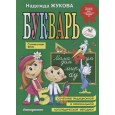 Букварь. Пособие по обучению дошкольников правильному чтению.(по СанПин)