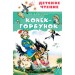 Конёк-горбунок