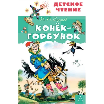 Конёк-горбунок