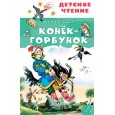 Конёк-горбунок