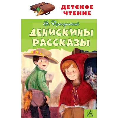 Денискины рассказы