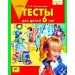 Тесты для детей 6 лет. ФГОС