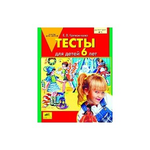 Тесты для детей 6 лет. ФГОС