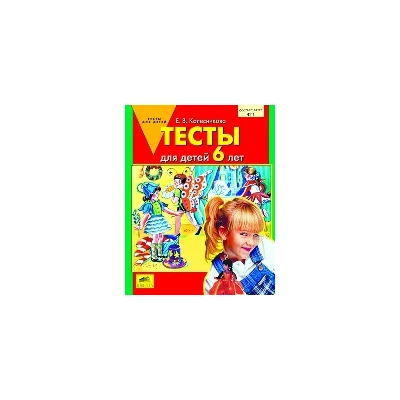 Тесты для детей 6 лет. ФГОС