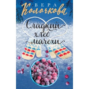 Сладкий хлеб мачехи