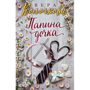 Папина дочка