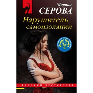 Нарушитель самоизоляции