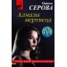 Алмазы мертвеца