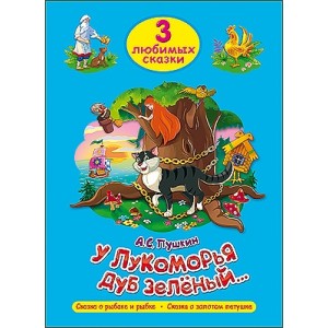 ТРИ ЛЮБИМЫХ СКАЗКИ. У ЛУКОМОРЬЯ ДУБ ЗЕЛЁНЫЙ