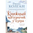 Книжный магазинчик у озера