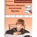 Учимся писать печатные буквы