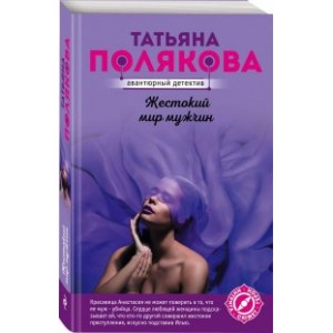 Жестокий мир мужчин