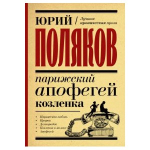 Парижский апофегей козленка