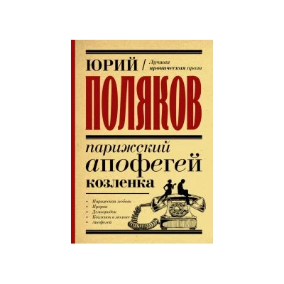 Парижский апофегей козленка