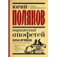 Парижский апофегей козленка