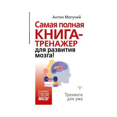 Самая полная книга-тренажер для развития мозга!
