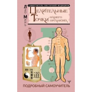 Целительные точки нашего организма. Подробный самоучитель